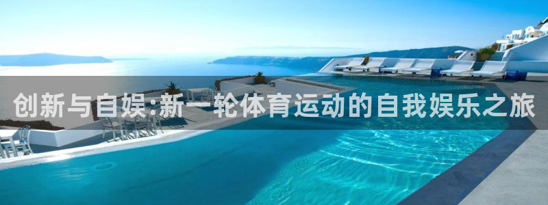 凯发官方集团官网:创新与自娱:新一轮体育运动的自我娱乐之旅