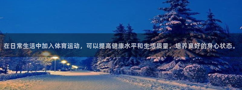 凯发官方正版app科技:在日常生活中加入体育运动,可以提高健