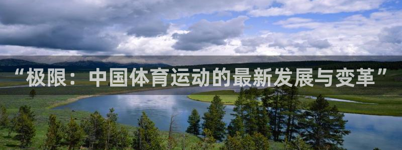 凯发官网下载招商电话号码是多少号:“极限:中国体育运动的最新